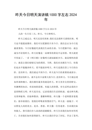 昨天今天明天演讲稿1000字左右2024年