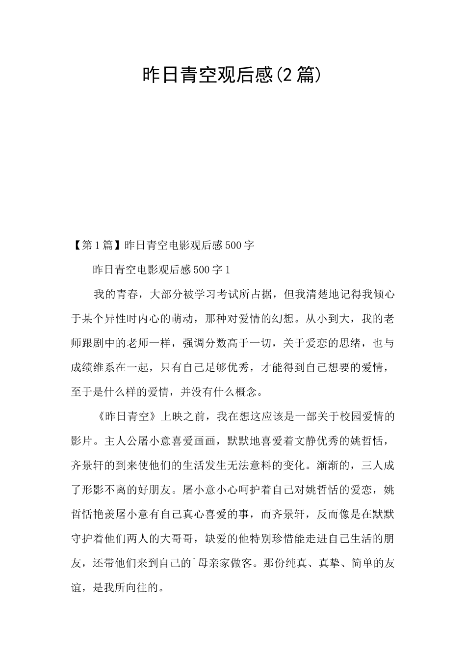 昨日青空观后感_第1页