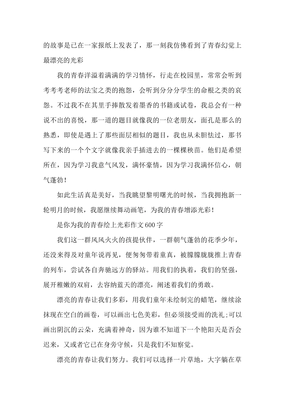 是你为我的青春绘上光彩作文600字_第2页