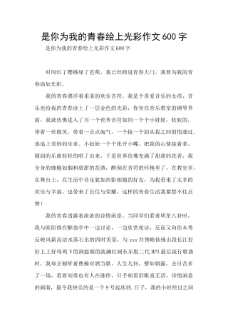 是你为我的青春绘上光彩作文600字