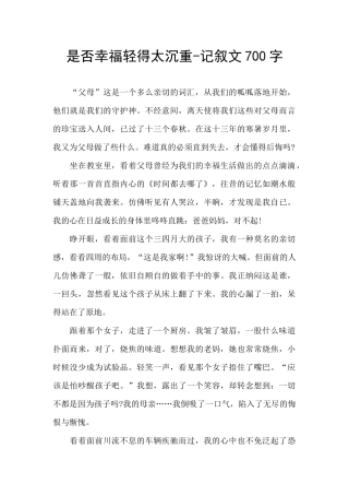 是否幸福轻得太沉重