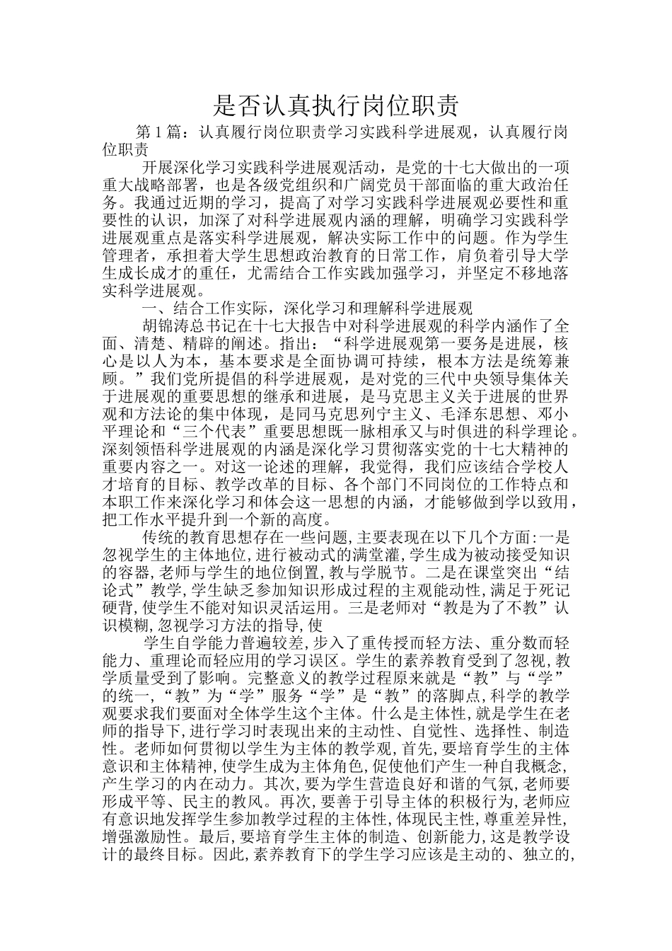 是否认真执行岗位职责_第1页