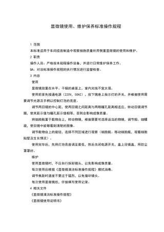 显微镜使用、维护保养标准操作规程