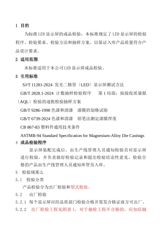 显示屏产品出厂检验标准