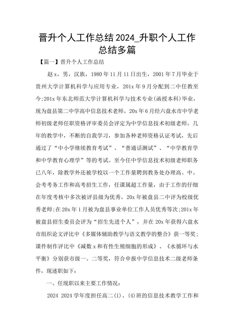 晋升个人工作总结2024_第1页