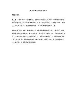 晋升中级主管护师申请书