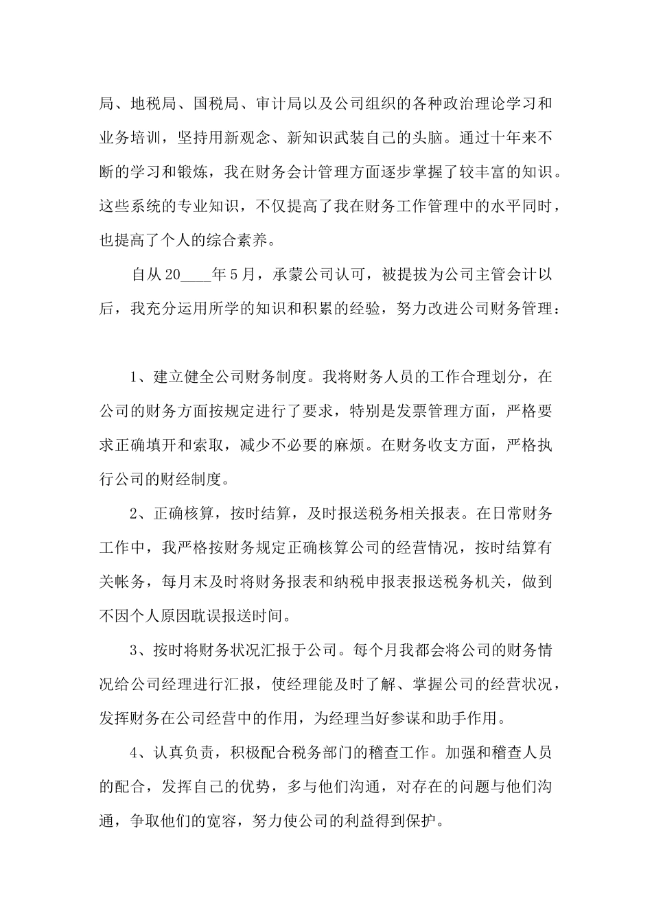 晋升会计主管年终个人述职报告_第3页