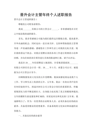 晋升会计主管年终个人述职报告