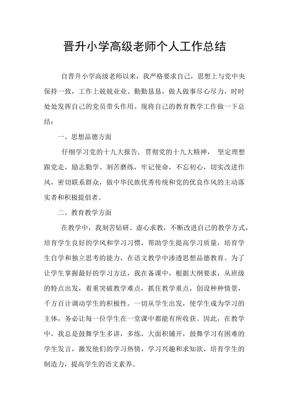 晋升小学高级教师个人工作总结_第1页