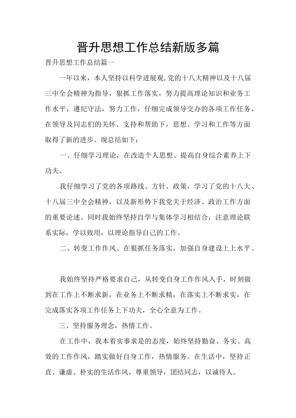 晋升思想工作总结新版多篇_第1页