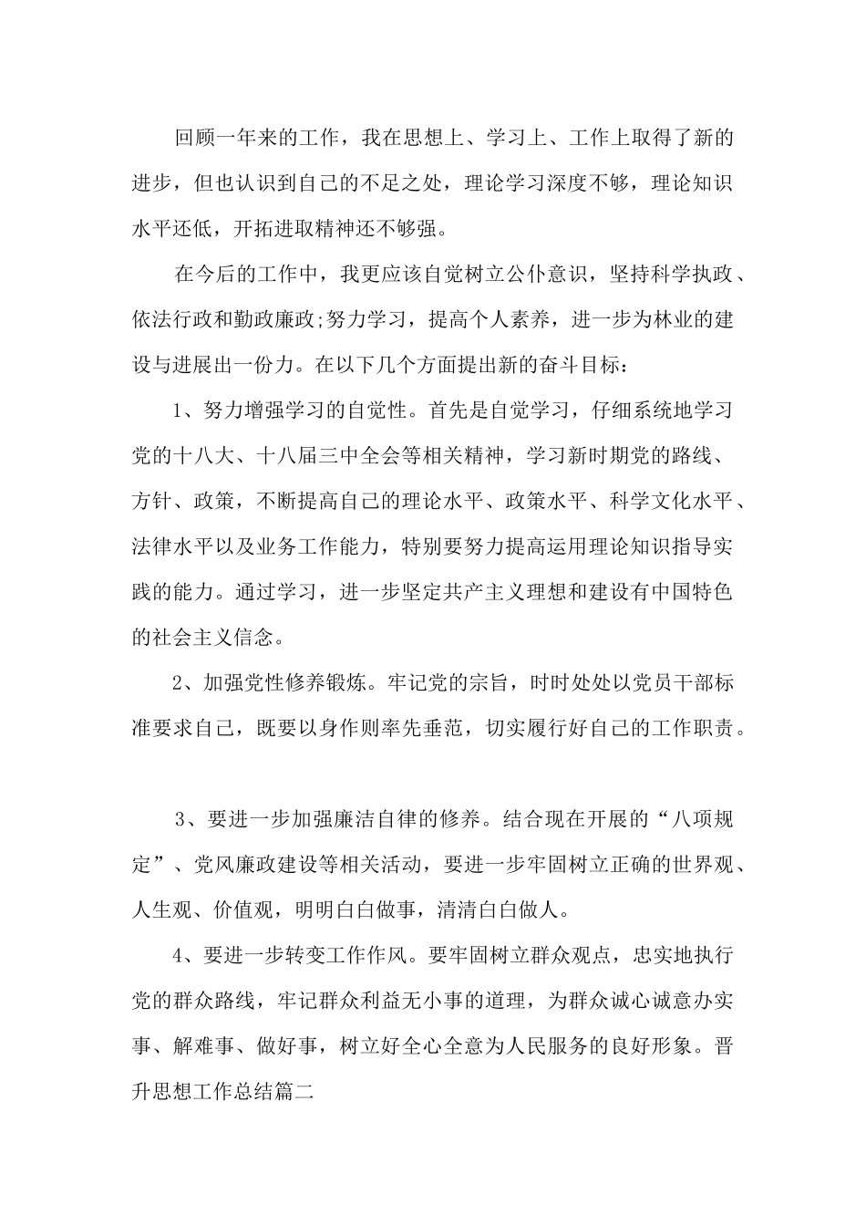 晋升思想工作总结新版多篇_第2页