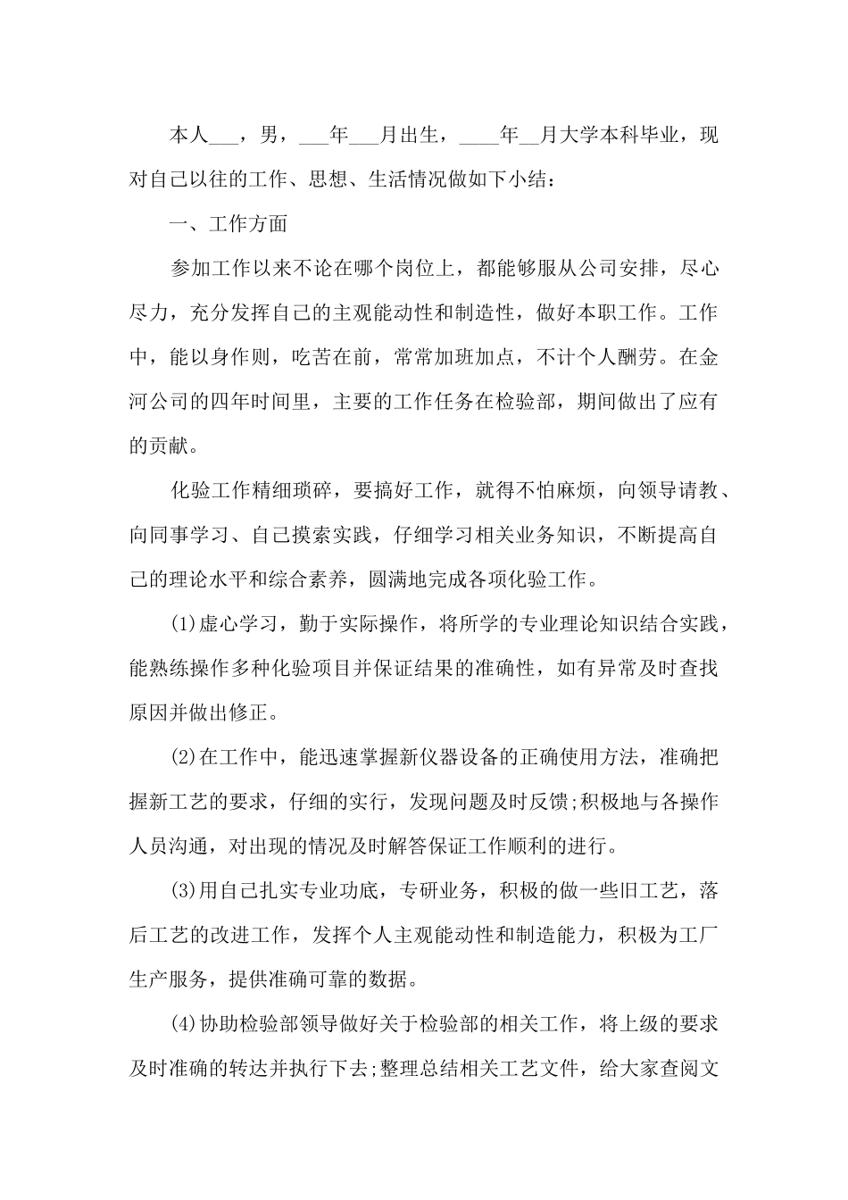 晋升思想工作总结新版多篇_第3页