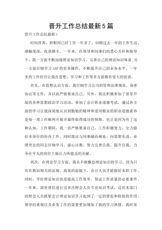 晋升工作总结最新5篇