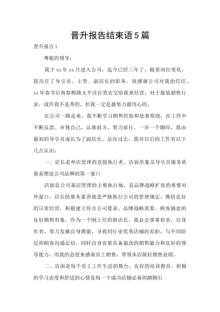 晋升报告结束语5篇