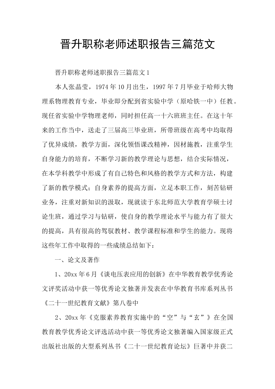 晋升职称教师述职报告三篇范文_第1页