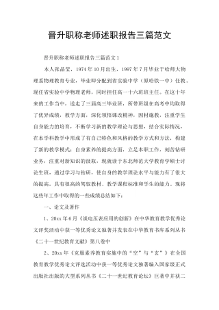 晋升职称教师述职报告三篇范文