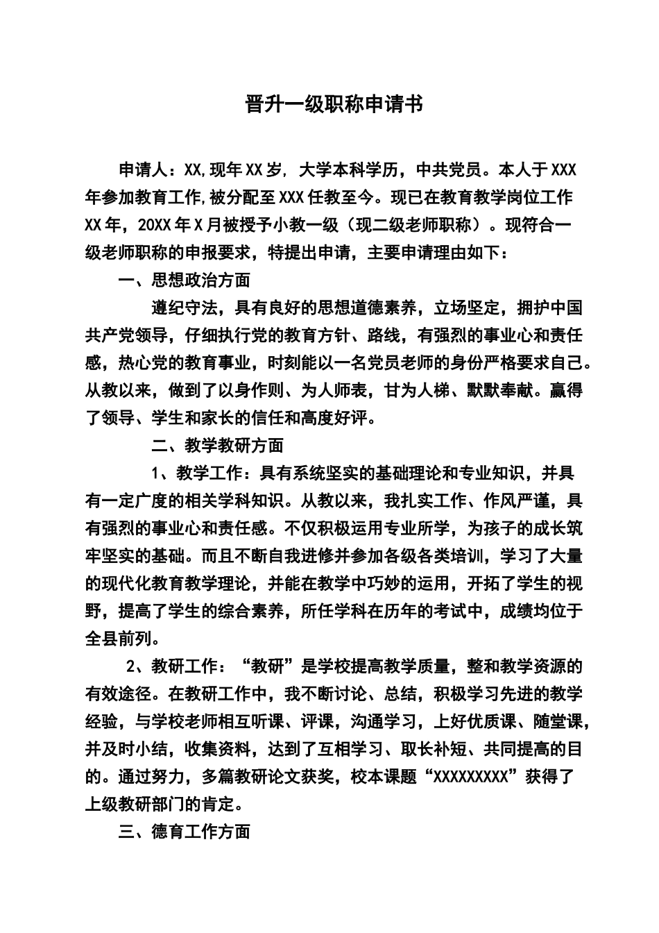 晋升职称申请书_第1页