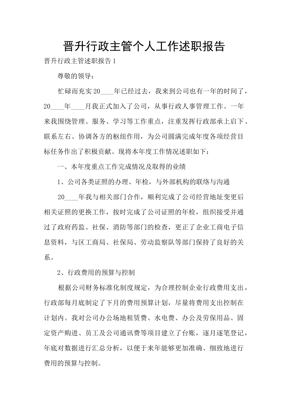 晋升行政主管个人工作述职报告_第1页