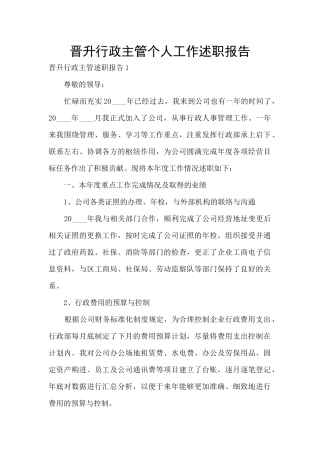 晋升行政主管个人工作述职报告