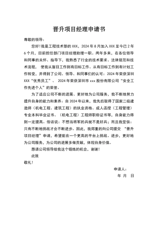 晋升项目经理申请书