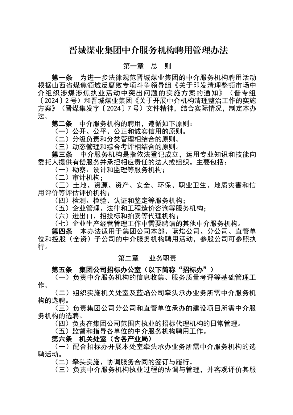 晋城煤业集团中介服务机构聘用管理办法_第1页