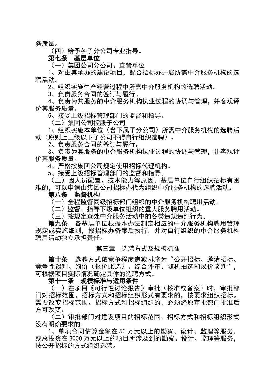 晋城煤业集团中介服务机构聘用管理办法_第2页