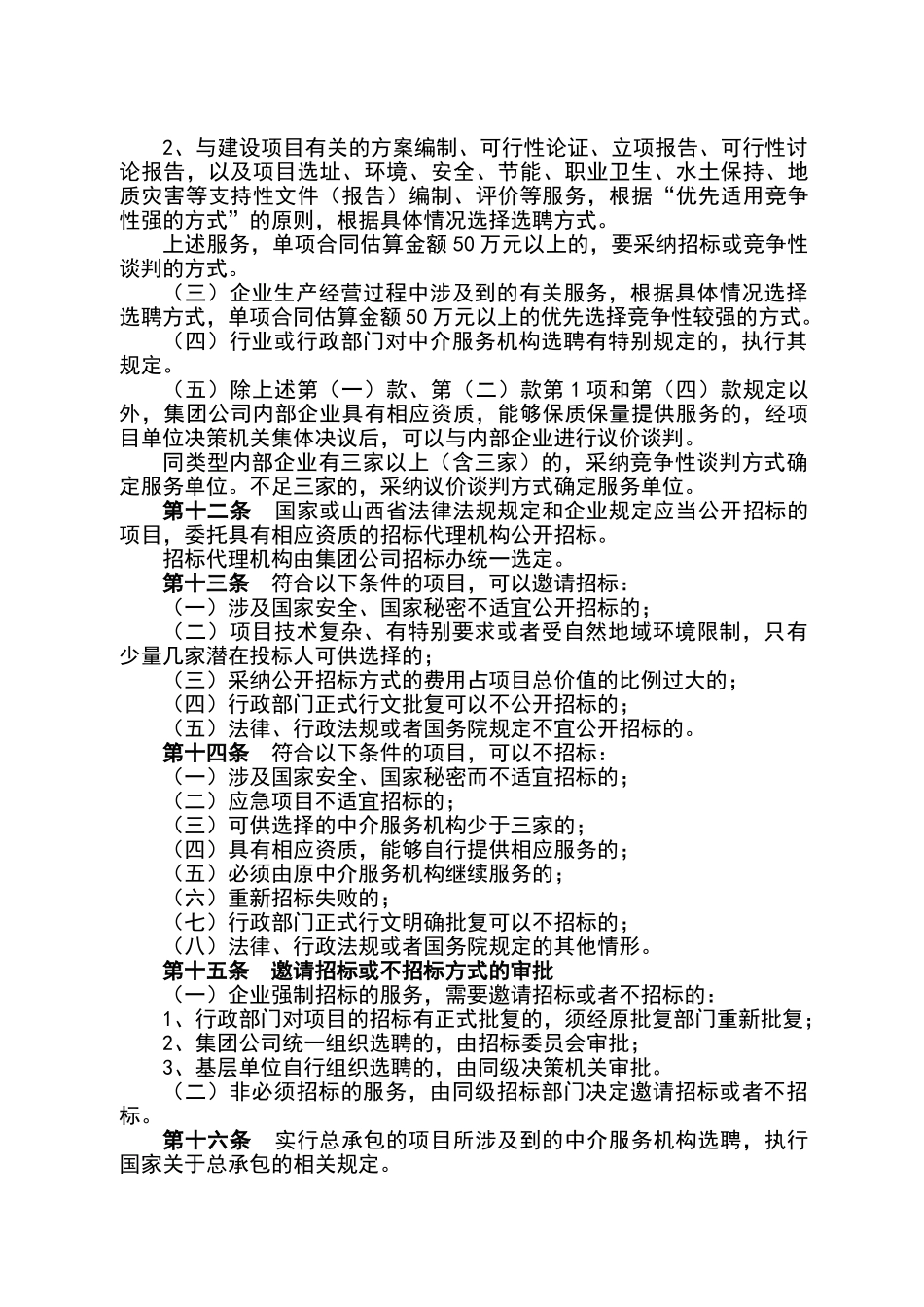 晋城煤业集团中介服务机构聘用管理办法_第3页