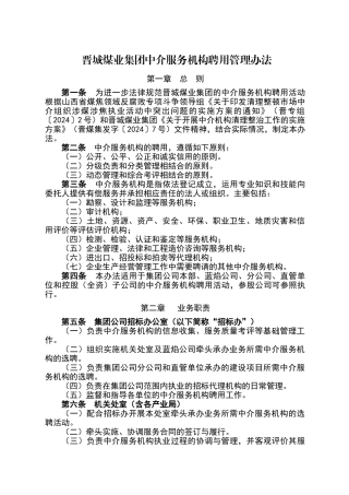 晋城煤业集团中介服务机构聘用管理办法