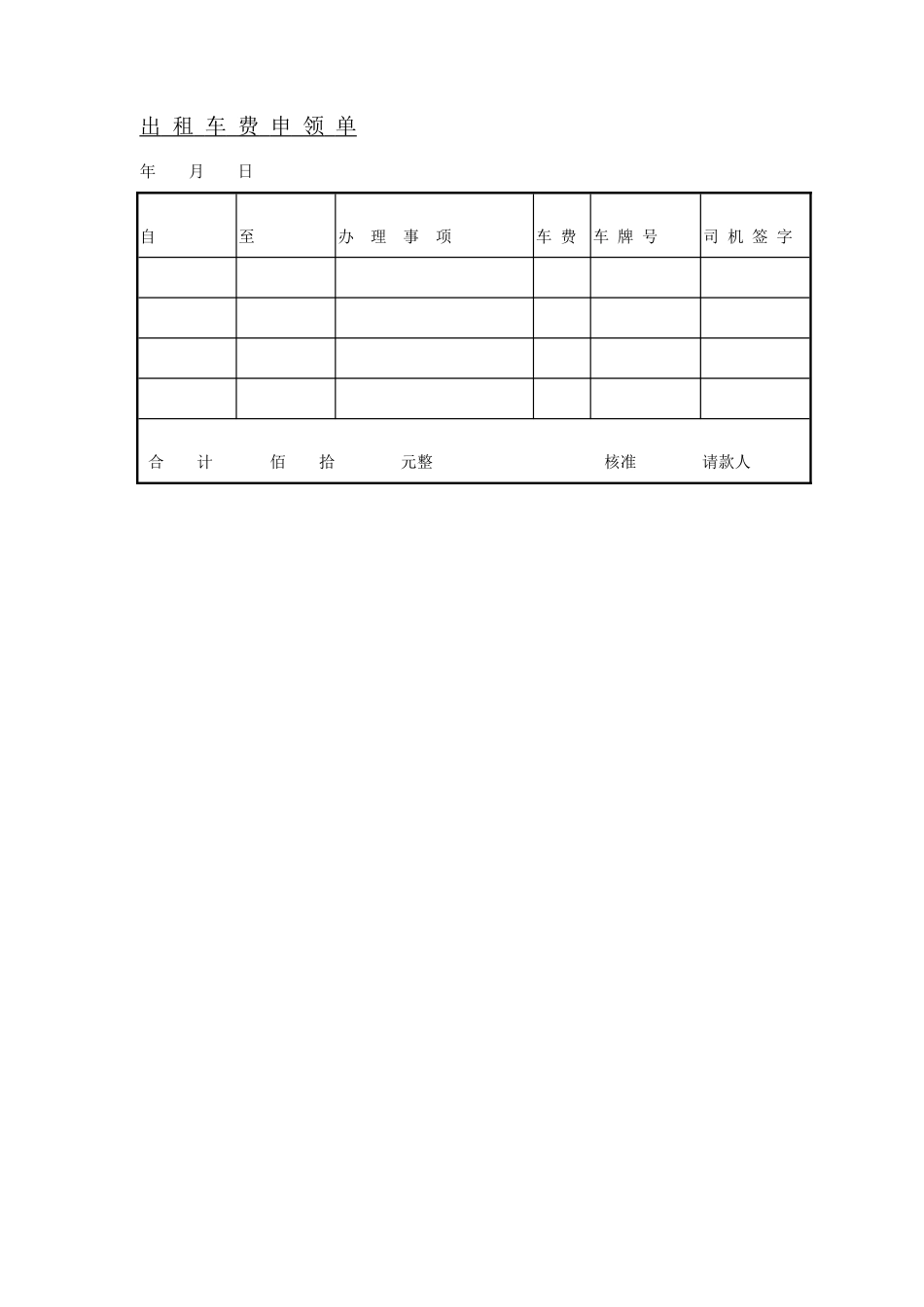 晋城市区块链共享汽车公司出租车费申领单_第1页
