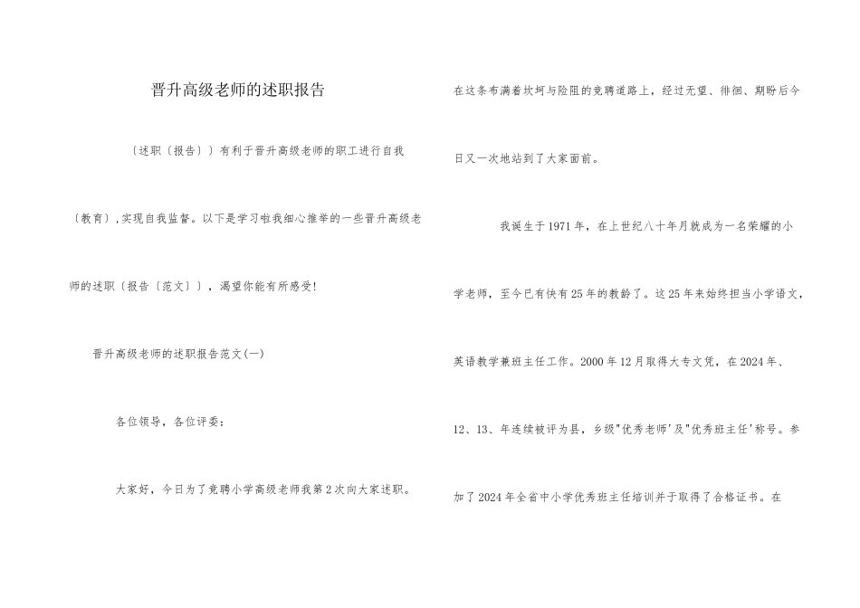 晋升高级教师的述职报告_第1页
