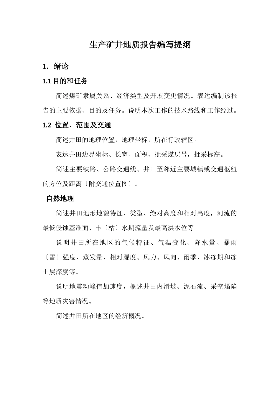 晋煤行发804号文件：山西省生产矿井地质报告编写提纲_第3页
