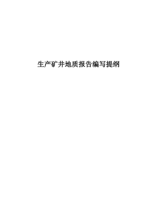 晋煤行发804号文件：山西省生产矿井地质报告编写提纲