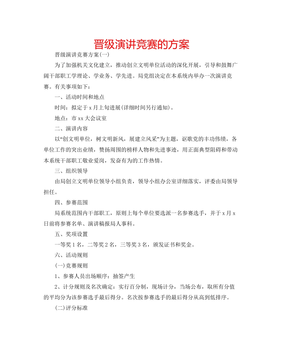 晋级演讲比赛的方案_第1页