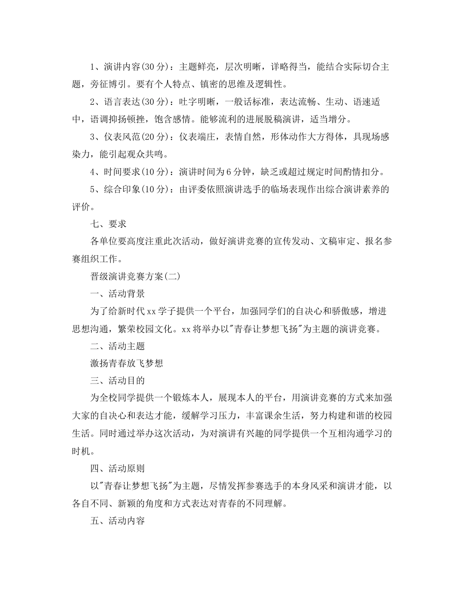 晋级演讲比赛的方案_第2页