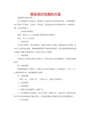 晋级演讲比赛的方案
