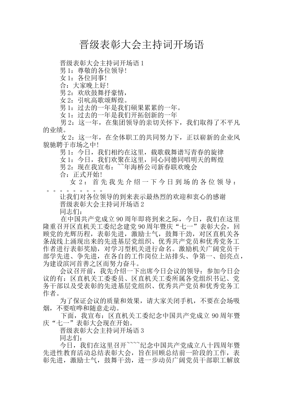 晋级表彰大会主持词开场语_第1页