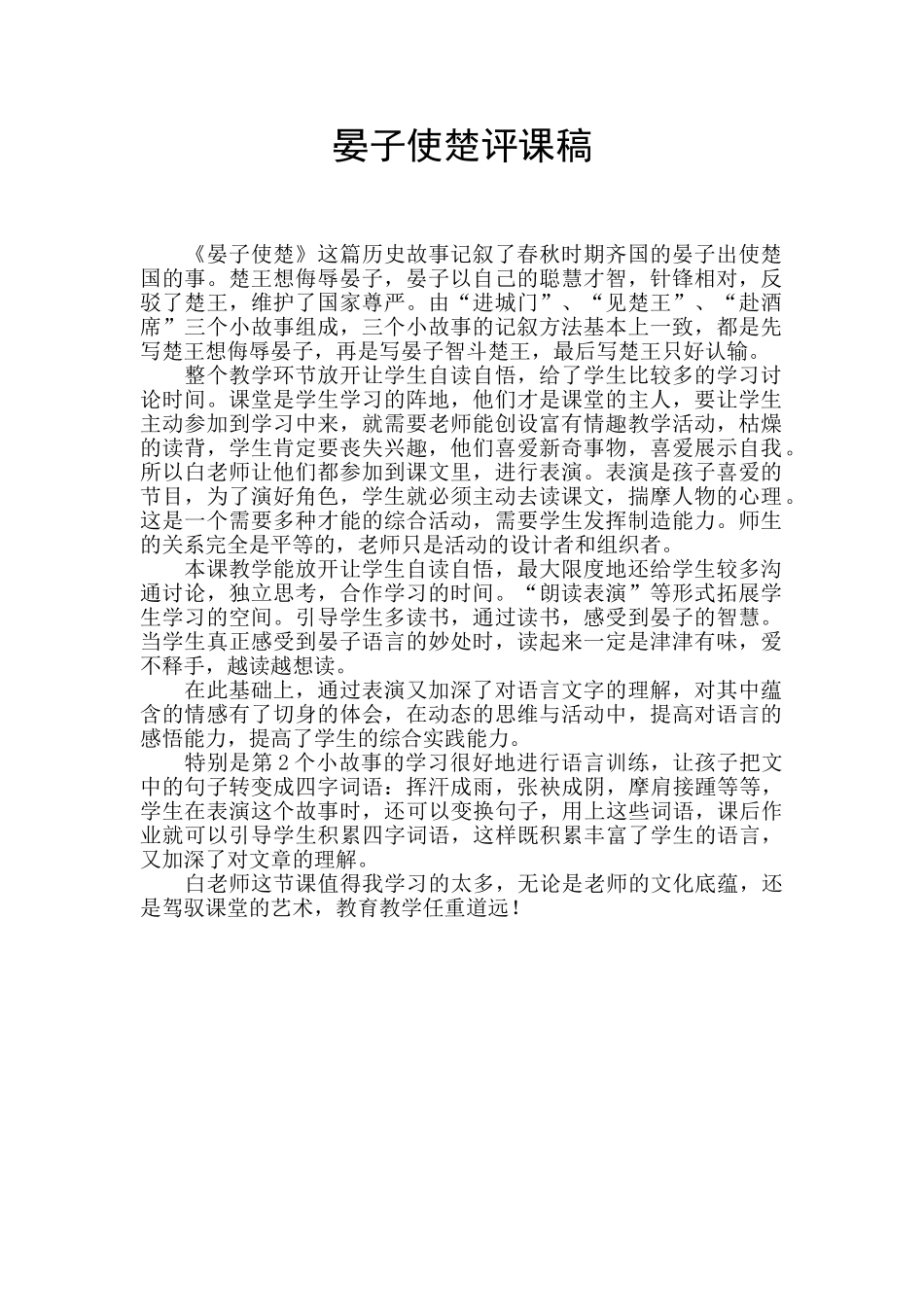 晏子使楚评课稿_第1页