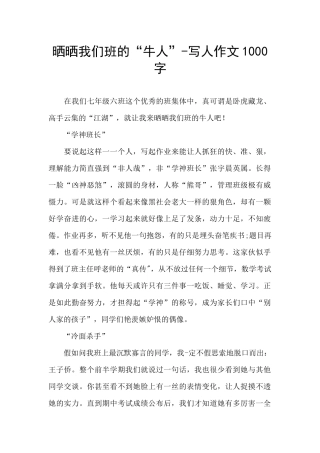 晒晒我们班的“牛人”-写人作文1000字