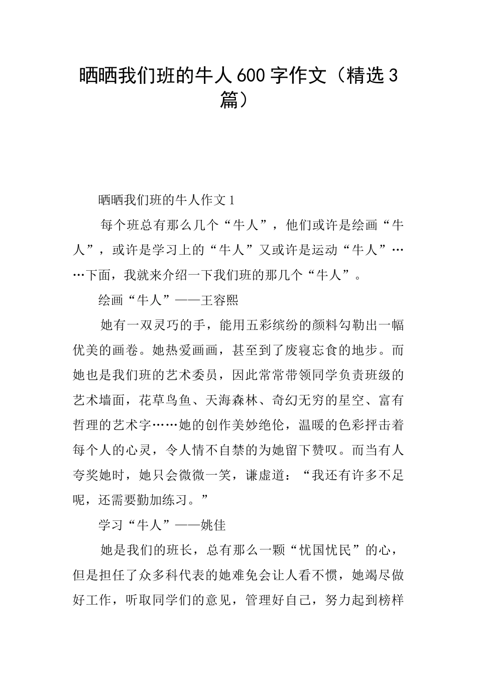 晒晒我们班的牛人600字作文_第1页