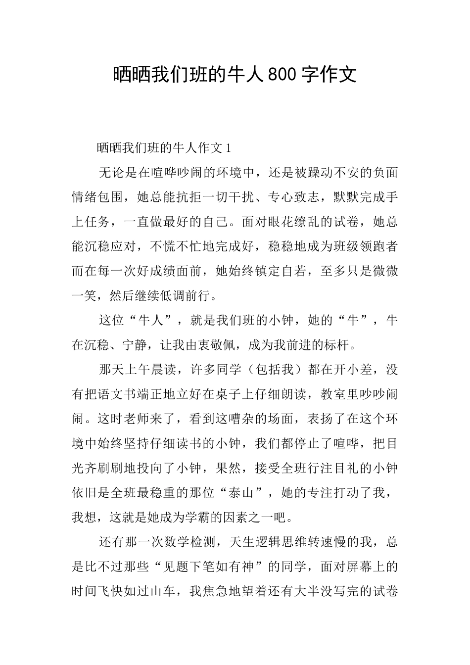 晒晒我们班的牛人800字作文_第1页