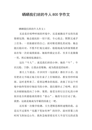 晒晒我们班的牛人800字作文