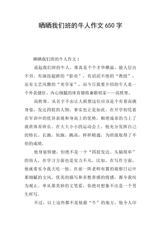晒晒我们班的牛人作文650字