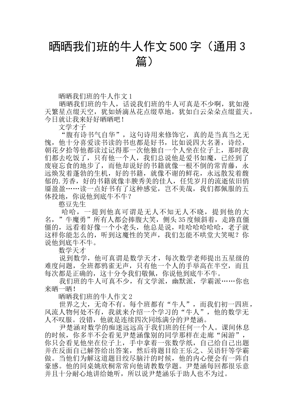晒晒我们班的牛人作文500字_第1页