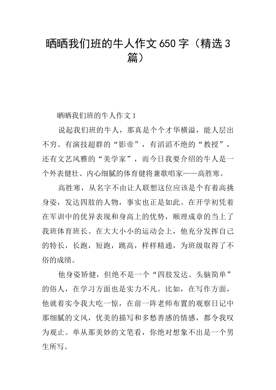 晒晒我们班的牛人作文650字(精选3篇)_第1页