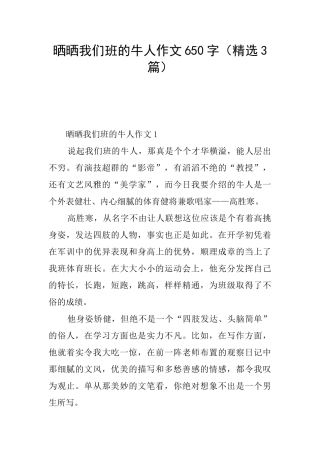 晒晒我们班的牛人作文650字(精选3篇)