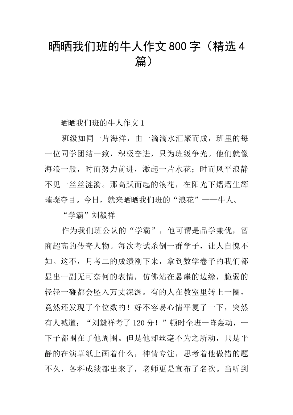 晒晒我们班的牛人作文800字(精选4篇)_第1页