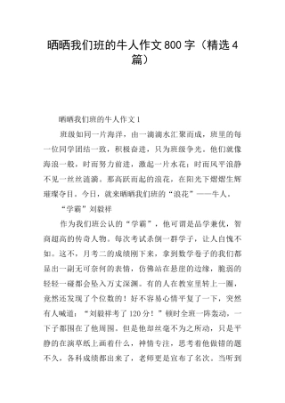 晒晒我们班的牛人作文800字(精选4篇)