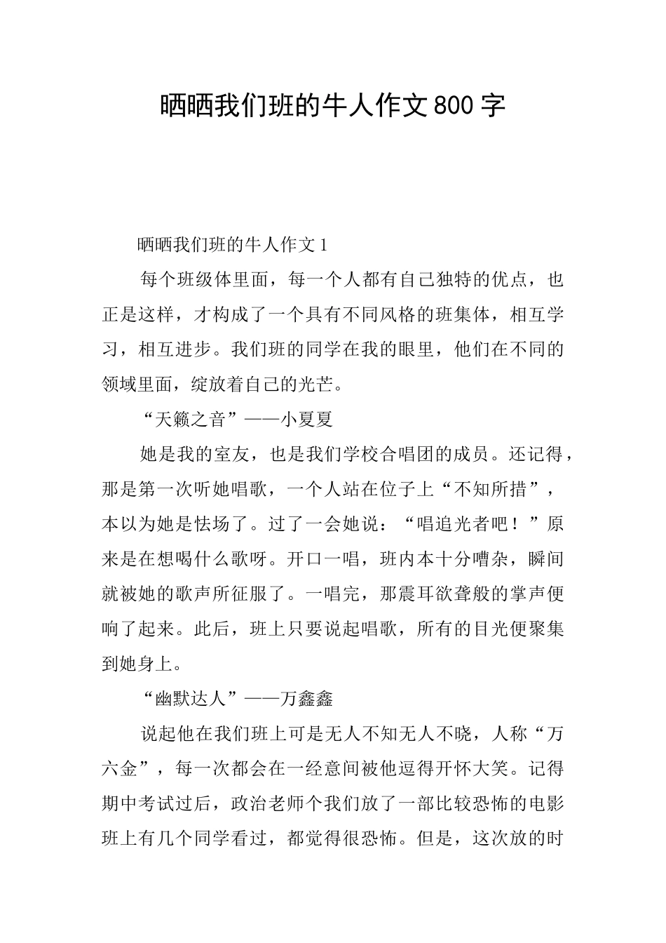 晒晒我们班的牛人作文800字_第1页