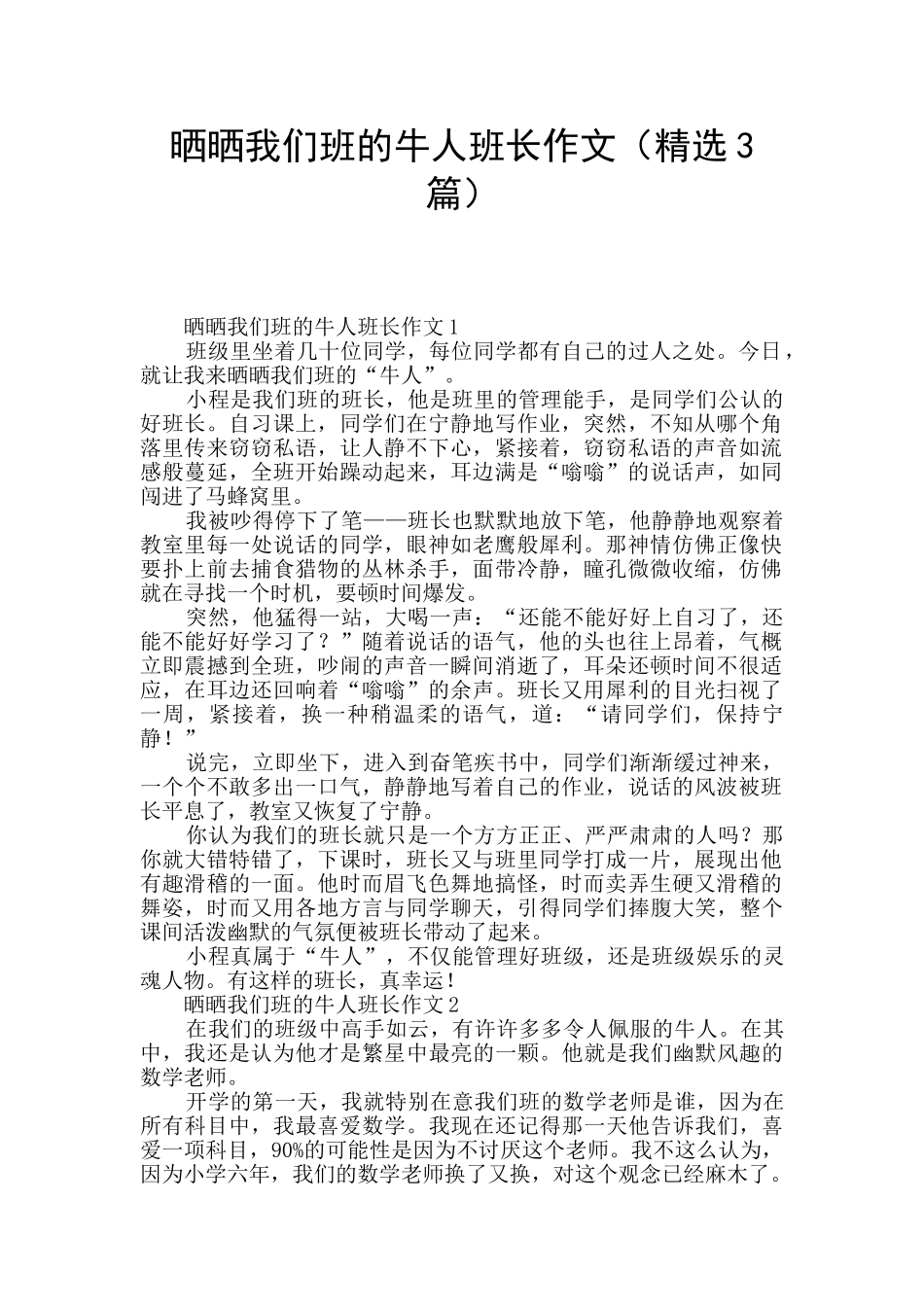 晒晒我们班的牛人班长作文(精选3篇)_第1页