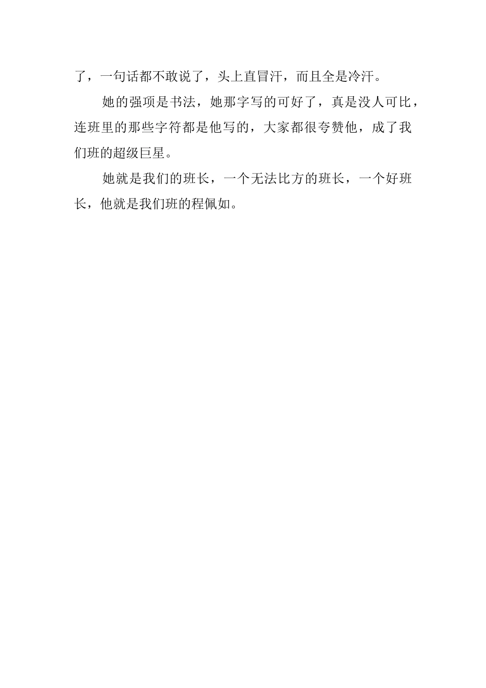晒晒我们班的牛人班长作文_第3页